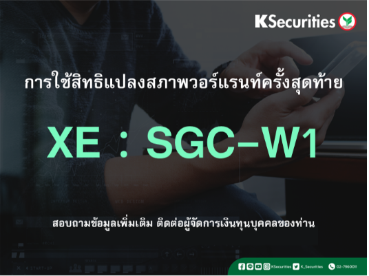 การใช้สิทธิแปลงสภาพวอร์แรนท์ครั้งสุดท้าย XE : SGC-W1